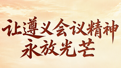 红星照耀中国丨让遵义会议精神永放光芒